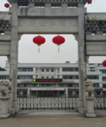 中山市濠頭中學(xué)